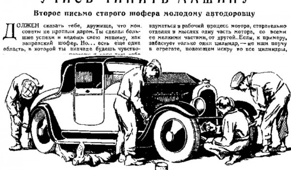 Из публикаций в журнале "За рулем", 1928 год.